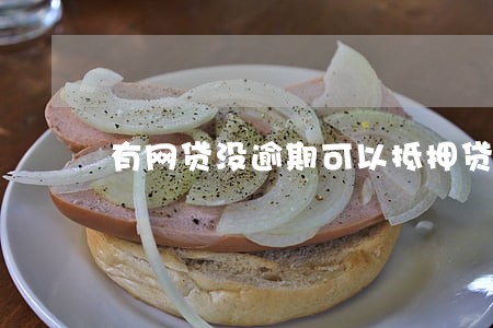 有网贷没逾期可以抵押贷款吗