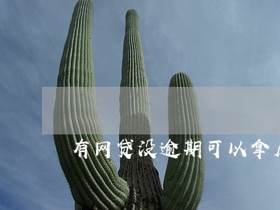 有网贷没逾期可以拿房贷款吗