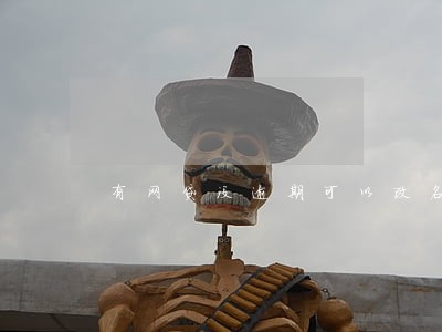 有网贷没逾期可以改名字吗 有网贷没逾期可以改名字吗