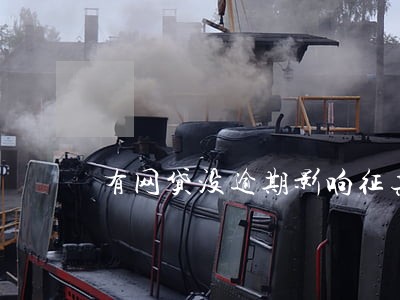 有网贷没逾期影响征兵政审吗 有网贷没逾期影响征兵政审吗