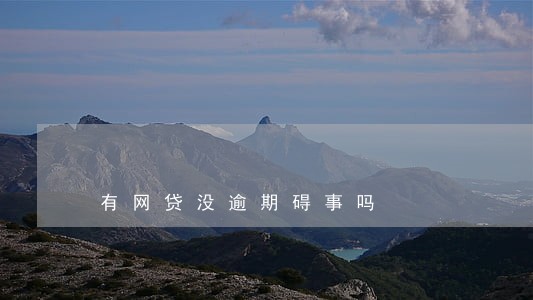 有网贷没逾期碍事吗 有网贷没逾期碍事吗