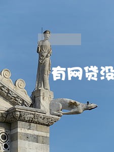 有网贷没逾期考研 有网贷没逾期考研