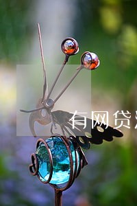 有网贷没逾期能买房吗 有网贷没逾期能买房吗