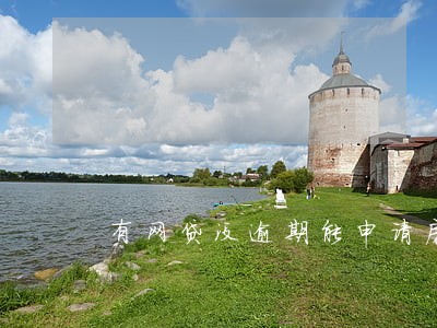 有网贷没逾期能申请房贷吗 有网贷没逾期能申请房贷吗