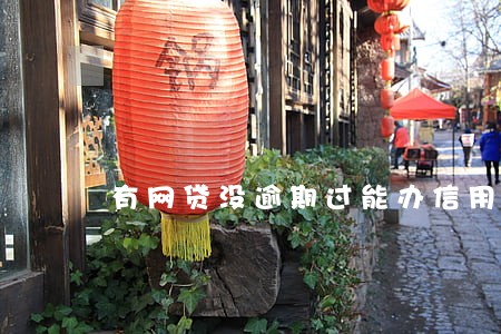 有网贷没逾期过能办信用卡吗