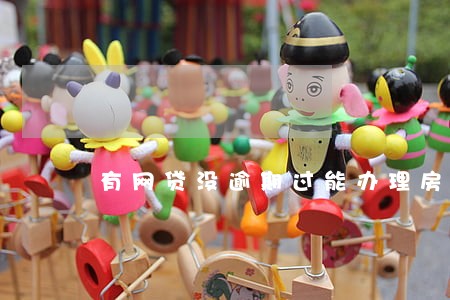 有网贷没逾期过能办理房贷吗 有网贷没逾期过能办理房贷吗