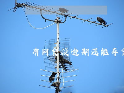 有网贷没逾期还能车贷吗 有网贷没逾期还能车贷吗