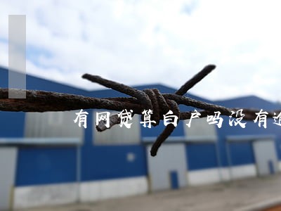 有网贷算白户吗没有逾期