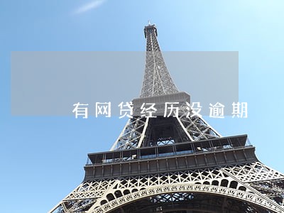 有网贷经历没逾期