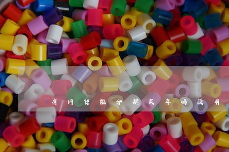 有网贷能分期买车吗没有逾期 有网贷能分期买车吗没有逾期