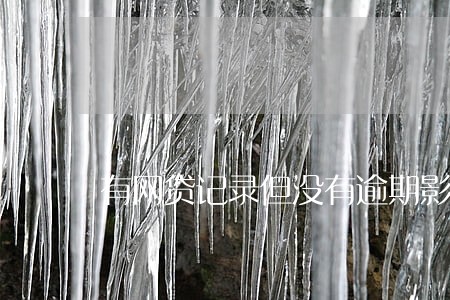 有网贷记录但没有逾期影响车贷吗 有网贷记录但没有逾期影响车贷吗
