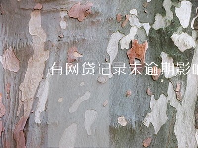 有网贷记录未逾期影响事业政审吗 有网贷记录未逾期影响事业政审吗