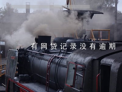 有网贷记录没有逾期 有网贷记录没有逾期