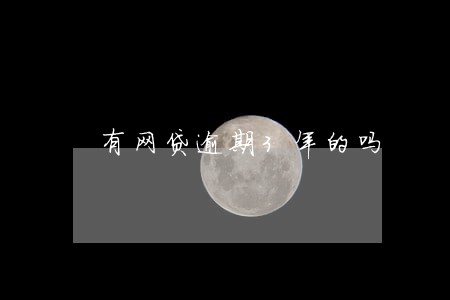 有网贷逾期3年的吗