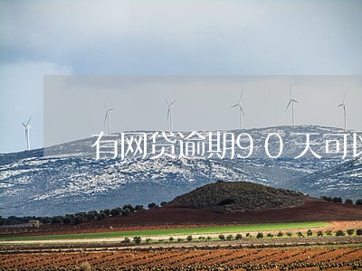 有网贷逾期90天可以做房贷吗 有网贷逾期90天可以做房贷吗