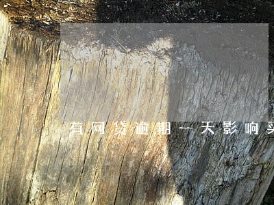 有网贷逾期一天影响买房 有网贷逾期一天影响买房