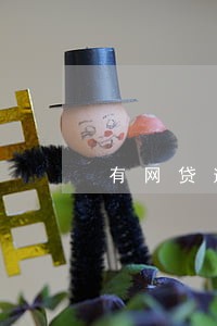 有网贷逾期两天记录 有网贷逾期两天记录