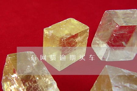 有网贷逾期买车 有网贷逾期买车