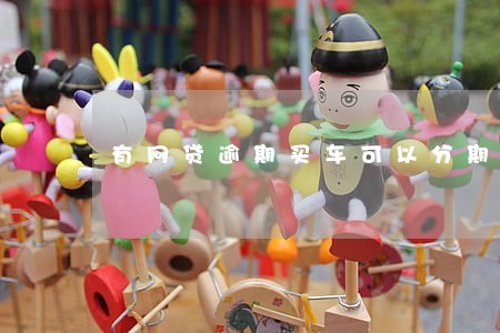 有网贷逾期买车可以分期吗