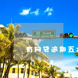有网贷逾期五六年的吗 有网贷逾期五六年的吗