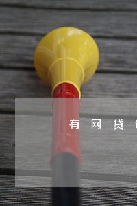 有网贷逾期会上征信吗 有网贷逾期会上征信吗