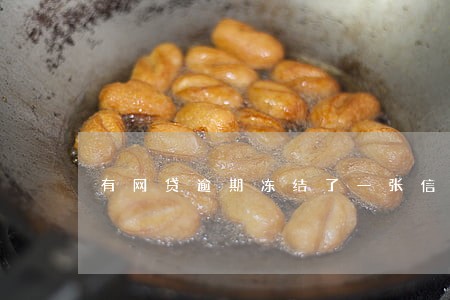 有网贷逾期冻结了一张信用卡 有网贷逾期冻结了一张信用卡