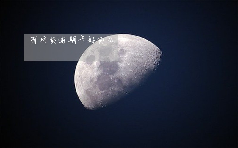 有网贷逾期卡好贷么