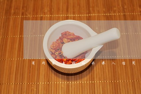 有网贷逾期却未录入信用 有网贷逾期却未录入信用
