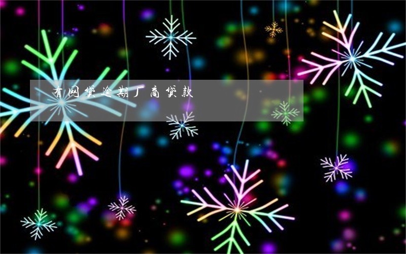有网贷逾期厂商贷款 有网贷逾期厂商贷款