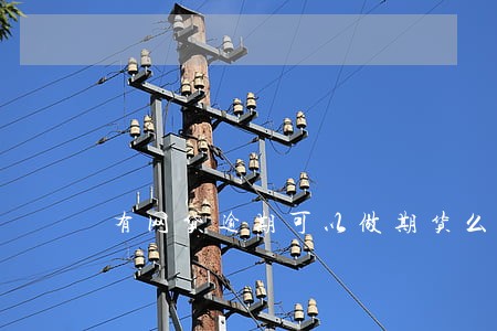 有网贷逾期可以做期货么 有网贷逾期可以做期货么