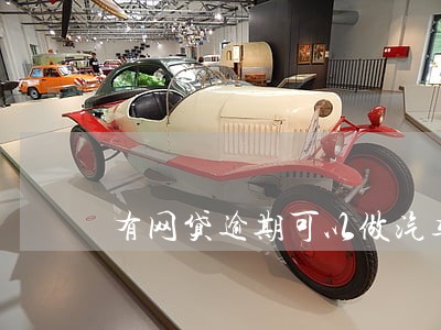 有网贷逾期可以做汽车分期吗