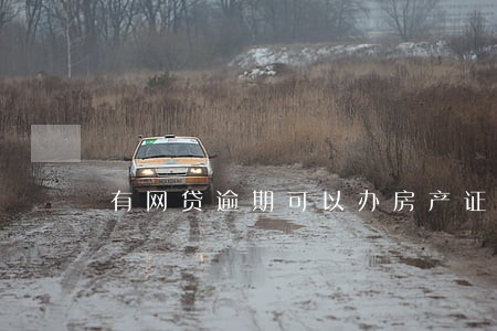有网贷逾期可以办房产证吗 有网贷逾期可以办房产证吗