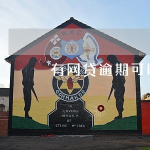 有网贷逾期可以房产抵押吗 有网贷逾期可以房产抵押吗