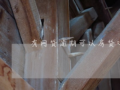 有网贷逾期可以房贷吗 有网贷逾期可以房贷吗