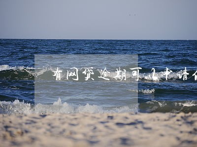 有网贷逾期可以申请信用卡 有网贷逾期可以申请信用卡