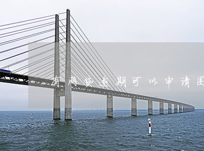 有网贷逾期可以申请困难户吗 有网贷逾期可以申请困难户吗