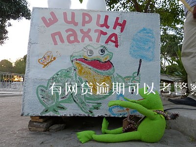 有网贷逾期可以考警察吗 有网贷逾期可以考警察吗