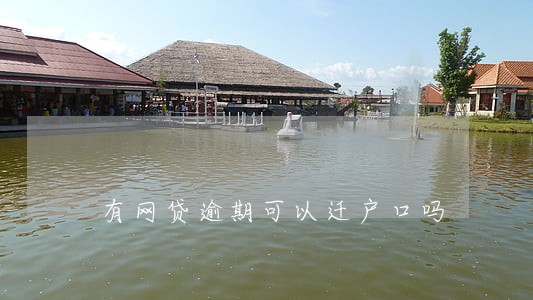 有网贷逾期可以迁户口吗 有网贷逾期可以迁户口吗