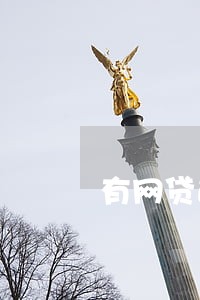 有网贷逾期影响考教师编制吗 有网贷逾期影响考教师编制吗