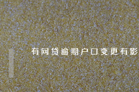 有网贷逾期户口变更有影响吗 有网贷逾期户口变更有影响吗