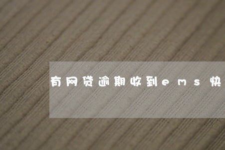 有网贷逾期收到ems快递的吗 有网贷逾期收到ems快递的吗