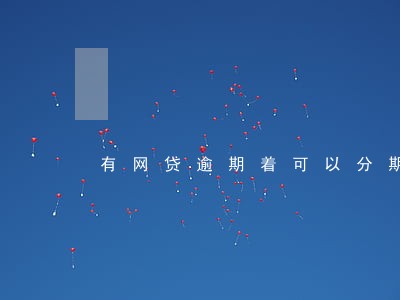 有网贷逾期着可以分期电动车 有网贷逾期着可以分期电动车