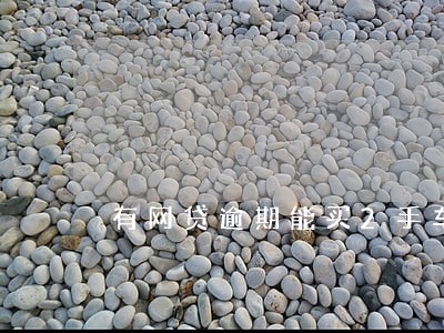 有网贷逾期能买2手车吗 有网贷逾期能买2手车吗