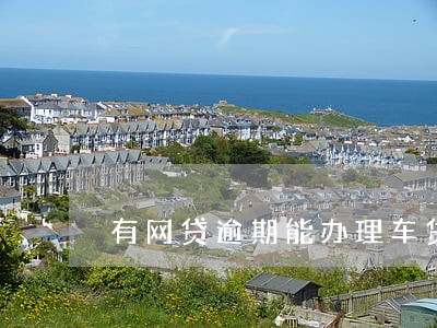 有网贷逾期能办理车贷吗 有网贷逾期能办理车贷吗
