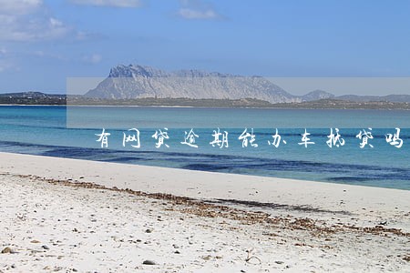 有网贷逾期能办车抵贷吗 有网贷逾期能办车抵贷吗