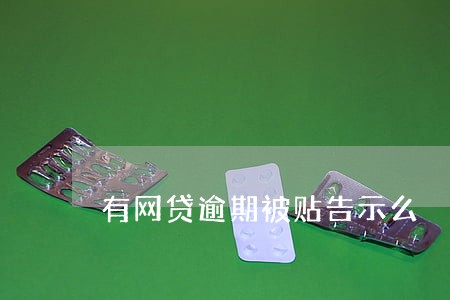 有网贷逾期被贴告示么 有网贷逾期被贴告示么