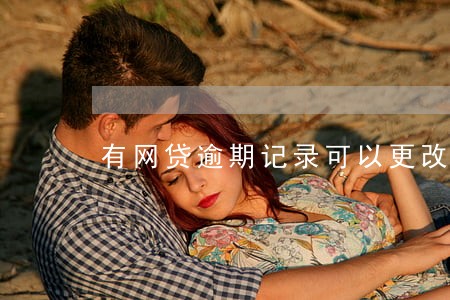 有网贷逾期记录可以更改名字吗 有网贷逾期记录可以更改名字吗