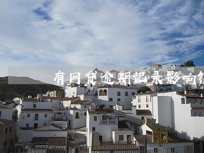 有网贷逾期记录影响银行考试嘛