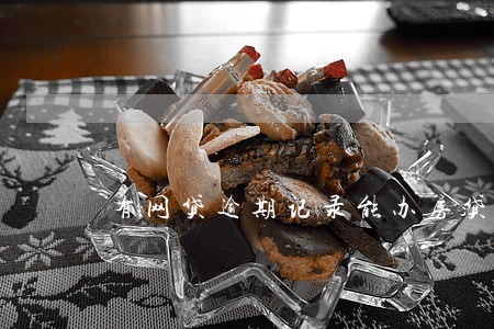 有网贷逾期记录能办房贷么 有网贷逾期记录能办房贷么