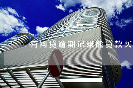 有网贷逾期记录能贷款买车吗 有网贷逾期记录能贷款买车吗